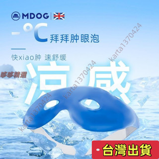 🔥臺灣發貨+統編🔥MDOG冰敷眼罩 眼睛冰敷袋 凝膠冰袋 涼感眼罩 熱敷眼罩 眼睛熱敷 冷熱兩用 冷熱紓壓 舒緩