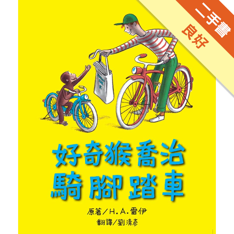 好奇猴喬治騎腳踏車[二手書_良好]11317332171 TAAZE讀冊生活網路書店