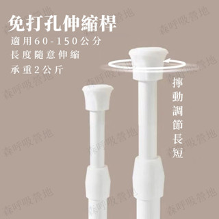 【森呼吸營地】免打孔伸縮桿 多用途伸縮桿 空間神器 無痕伸縮桿 免釘不留痕 門簾桿窗簾桿 浴簾桿 曬衣桿 掛桿 晾衣桿