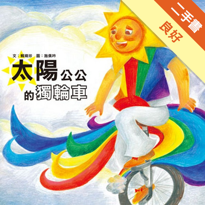 太陽公公的獨輪車[二手書_良好]11317572687 TAAZE讀冊生活網路書店