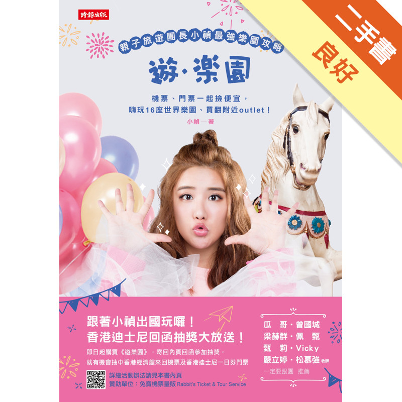 遊樂園： 親子旅遊團長小禎最強樂園攻略！機票、門票一起撿便宜，嗨玩16座世界樂園、買翻附近outlet[二手書_良好]81301406923 TAAZE讀冊生活網路書店