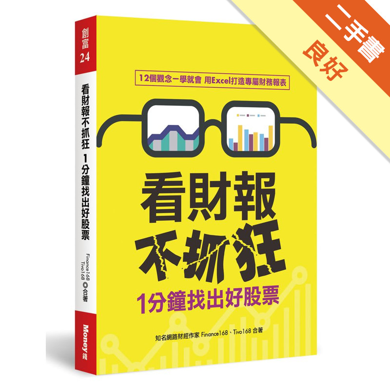 看財報不抓狂1分鐘找出好股票[二手書_良好]11316862412 TAAZE讀冊生活網路書店