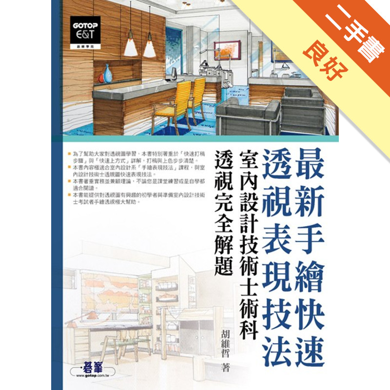最新手繪快速透視表現技法：室內設計技術士術科透視完全解題[二手書_良好]11316875879 TAAZE讀冊生活網路書店