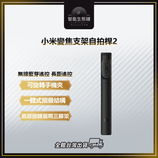 【智慧生態鏈】小米變焦支架自拍桿2 自拍棒 三角支架 無線藍芽 手機自拍棒 直播 磁吸遙控器