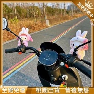 『新店立減』機車後照鏡裝飾 庫洛米公仔電瓶電動車裝飾玩偶擺件 機車裝飾 電動車裝飾 美樂蒂裝飾 機車玩偶 玉桂狗裝飾 帕