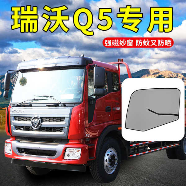 福田瑞沃160配件中卡Q5駕駛室裝飾Q9/RC內飾改裝窗戶防蚊蟲網紗窗