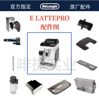 DeLonghi 德龍 全自動咖啡機 E LATTE PRO水箱奶管渣盒託盤旋鈕德龍配件中心