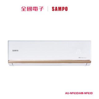 聲寶時尚變頻一對一冷專空調 AU-NF63D/AM-NF63D 【全國電子】