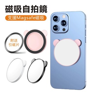 磁吸手機自拍鏡 磁吸化妝鏡 迷你美妝鏡 拍照輔組鏡 支援MagSafe 後置自拍鏡 手機自拍神器 造型化妝鏡 小鏡子