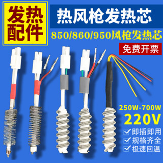 臺灣出貨🔥免運🔥850熱風槍發熱芯860拆焊臺芯950四線兩線 姚工高迪卡達獅王電熱芯