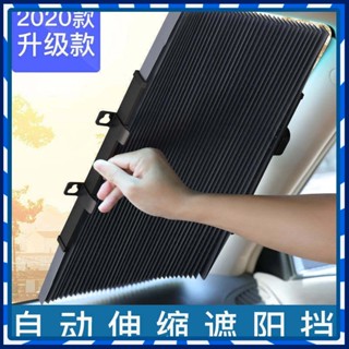 【JJcar】🎉臺灣熱賣🎉汽車遮陽簾自動伸縮前擋風玻璃遮陽闆車內用窗簾佈防曬隔熱遮陽擋 🎉全館下殺🎉01