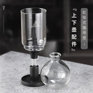 滿額免運#虹吸壺配件 3人5人份上下壺 虹吸式咖啡壺通用玻璃壺上座下座配套