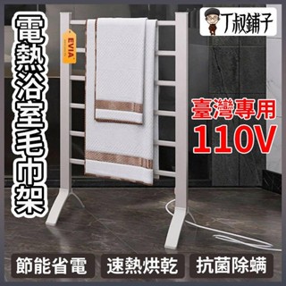 電熱浴巾架 浴巾收納架 毛巾置物架 電加熱烘乾架 落地式浴巾架 電熱毛巾架 節能恆溫 加熱毛巾烘乾架 臺灣專用110V