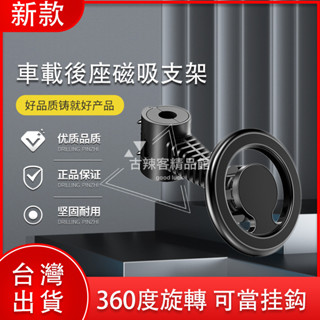 Magsafe磁吸後排手機架 卡扣式磁吸支架 磁環支架 360度旋轉 車用支架 觀影支架D20-2 超強磁吸