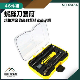 拆機維修組合工具 套筒 起子 46件組 家用拆機組 工具箱 附加長軟管 MIT-SS46A 盒裝 螺絲起子『山林電氣社』