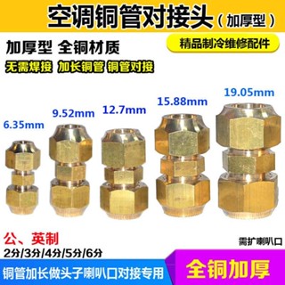 /可開票/多買有優惠五金配件空調銅管等徑對接頭加長連接器公英6-19MM帶螺帽銅納子異徑接頭