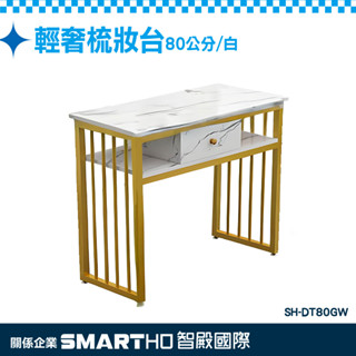 《頭家工具》小型化妝臺 時尚茶几桌 簡易化妝臺 小型化妝桌 長方形化妝臺 大理石紋桌子 SH-DT80GW 北歐化妝檯