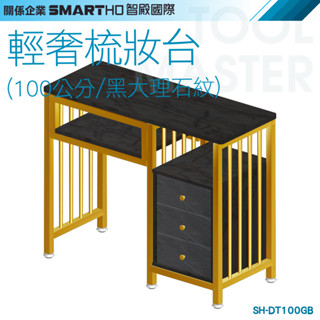 《利器五金》SH-DT100GB 化妝臺 化妝桌 梳妝臺 輕奢臥室梳妝臺 現代簡約化妝桌 梳妝櫃 梳妝桌 北歐梳妝臺