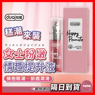 【保密出貨】獨愛Duai 女士粉嫩情趣提升液 24H出貨 潤滑液 熱感潤滑液 情趣潤滑劑 女用潤滑液 情趣用品