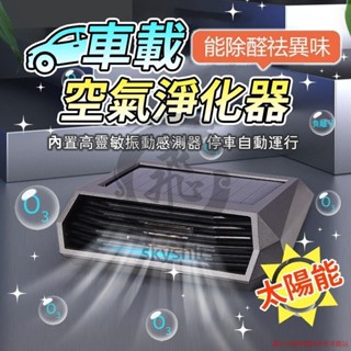 滿288發貨 太陽能車用空氣清淨機 太陽能臭氧負離子光能空氣淨化器 清淨機 淨化空氣 除異味光能清淨機 skyshit