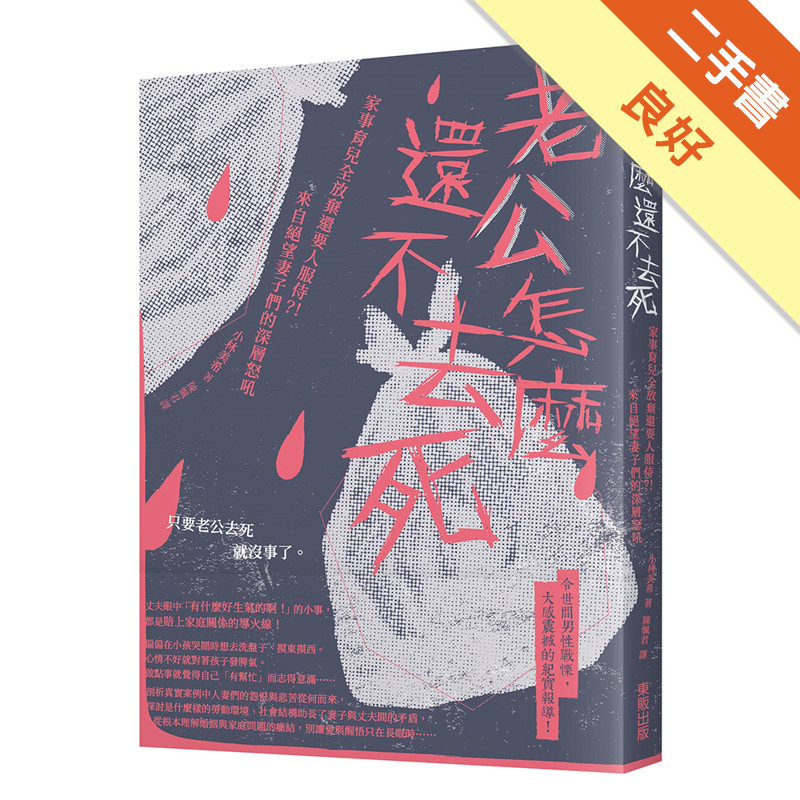 老公怎麼還不去死：家事育兒全放棄還要人服侍？！來自絕望妻子們的深層怒吼[二手書_良好]11317328953 TAAZE讀冊生活網路書店