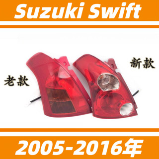 鈴木 Suzuki Swift 05-16年 後燈罩 後燈 尾燈半總成 倒車燈剎車燈 汽車後尾燈 轉向燈 尾燈總成 尾燈