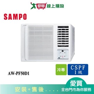 SAMPO聲寶8-10坪AW-PF50D1變頻右吹窗型冷氣 含配送+安裝【愛買】