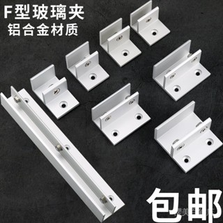 🔥新品熱銷🔥 【2128人收藏】太空鋁閤金F型玻璃夾隔段層闆固定夾子託支架玻璃配件免打孔 👜
