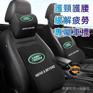 車車寶貝路華RangeRover Evoque Freelander Sport車標頭枕 頭枕腰靠 汽車頭枕靠枕 記憶棉