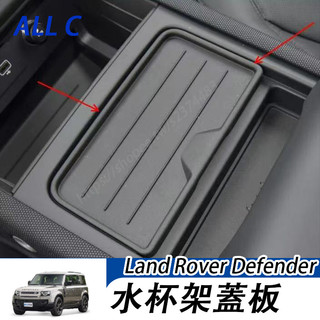 20-26年式Land Rover Defender110 90 130 水杯蓋 茶杯支架蓋板 扶手上蓋 黑色蓋板