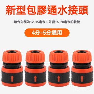 多種水龍頭萬能接頭 洗車水槍水管軟管4分5分對接配件 快速通水接頭 水管快接 通水接 止水接 水龍頭奶嘴快接 水管快接
