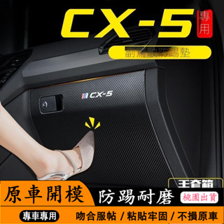 【Mazda CX-5專用】適用於21-25款CX5副駕駛防踢墊手套箱儲物盒保護貼汽車改裝內飾用品配件