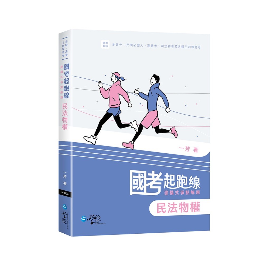 國考起跑線—建構式爭點解題 民法物權[9折]11101050339 TAAZE讀冊生活網路書店