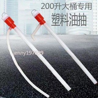 ❤ 臺灣出貨❤ 抽油器 手動抽油器 油抽手動 塑膠抽油管 手拉式抽油器 200升油桶抽油泵 抽水器 泵油抽子 可開票