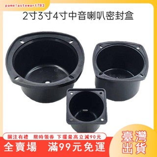 臺灣出貨 2寸3寸4寸中音盒2.1聲道三分頻中音喇叭密封箱體家用音響DIY配件