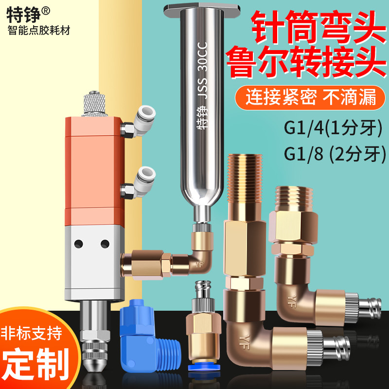魯爾 接頭L型 直角彎頭 1分牙 2分牙 外螺紋針筒轉接頭 點膠閥進料接頭