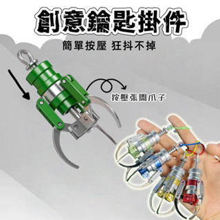 臺灣現貨🔥娃娃機抓夾 迷你指尖抓夾 模擬娃娃夾 可夾 塑膠鑰匙扣 掛件 飾品玩具 抓夾掛件 彈簧爪夾