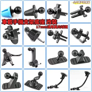 臺灣現貨💓車用手機架 零件 汽車手機架 配件 手機架夾頭 萬向手機架 萬向球17mm 磁吸手機架 出風口夾