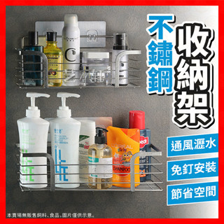 【收納超簡單】置物架 不鏽鋼置物架 廚房置物架 浴室置物架 無痕收納架 壁掛置物架 廚房瀝水架