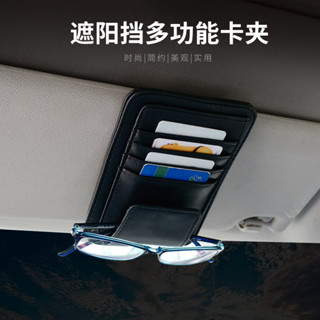 【JJcar】多功能汽車遮陽闆眼鏡夾卡片夾收納袋車用車載票據夾收納盒內飾品🎉全館下殺🎉03