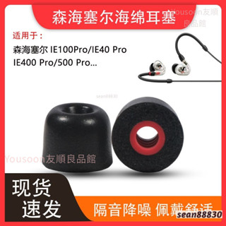 適用森海塞爾ie100pro耳機套IE400pro海綿耳塞套40PRO降噪耳帽套 森海塞爾海綿耳塞 替換耳帽 替換耳塞