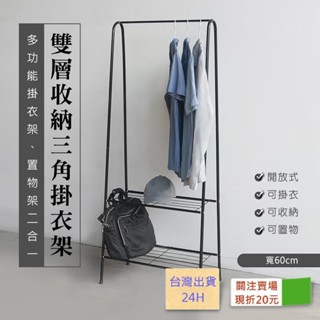 安達斯[60cm寬三角掛衣架]限時免運 臺灣現貨 雙層收納三角掛衣架60cm寬 掛衣架 置物架 收納架 吊衣架 晾曬架