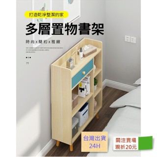 安達斯[開放式收納書櫃 置物櫃]免運費 臺灣出貨 書架 置物架 收納架 邊櫃 邊架 窄道收納