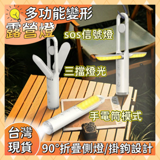【臺灣出貨】多功能露營燈 摺疊露營燈 戶外露營燈 露營燈 野營燈 磁吸露營燈 照明燈 手電筒 帳篷燈 警示燈 LED燈