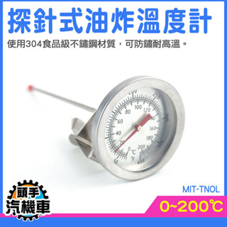 水溫溫度計 探針溫度計 廚房溫度計 牛奶溫度計 食品溫度 油溫計 油鍋溫度計 廚房 手沖溫度計 溫度計 MIT-TNOL