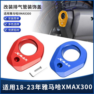 【臺灣出貨】適用YAMAHA 山葉XMAX300 改裝鋁合金排氣管口保護罩防燙裝飾尾蓋配件
