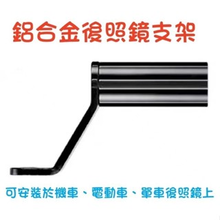 CC現貨免運🌹機車後照鏡支架 電動車後照鏡支架 單車後照鏡支架 腳踏車後照鏡支架 後照鏡支架 機車支架 臺灣出貨
