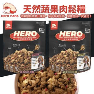 Heromama 天然蔬果肉鬆糧 0.9kg-2.7kg 全齡犬 營養飼料+零調味肉鬆+天然凍乾蔬果 狗飼料『WANG』