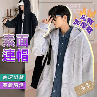 【多多購物】韓國外套 情侶外套 寬鬆衛衣 連帽外套 秋天外套 寬鬆大碼開衫外套 素色外套 刷毛外套 休閒外套 冬天外套
