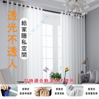 素色紗簾 白色窗簾 天絲絨加厚窗紗 透光窗簾 透光不透人白色紗簾 落地窗窗紗 多色窗簾紗 半遮光 朦朧美感